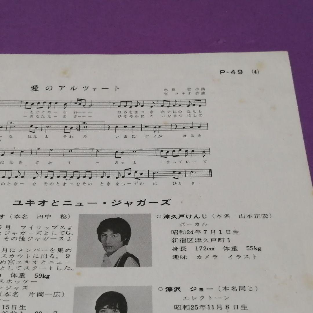（７）宮ユキオとニュー・ジャガーズ／愛のアルツァート