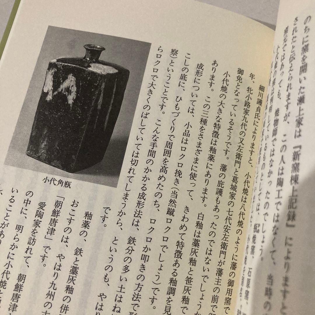 【村山武】日本のやきもの、やきもののふる里、やきものの四季　中島誠之助