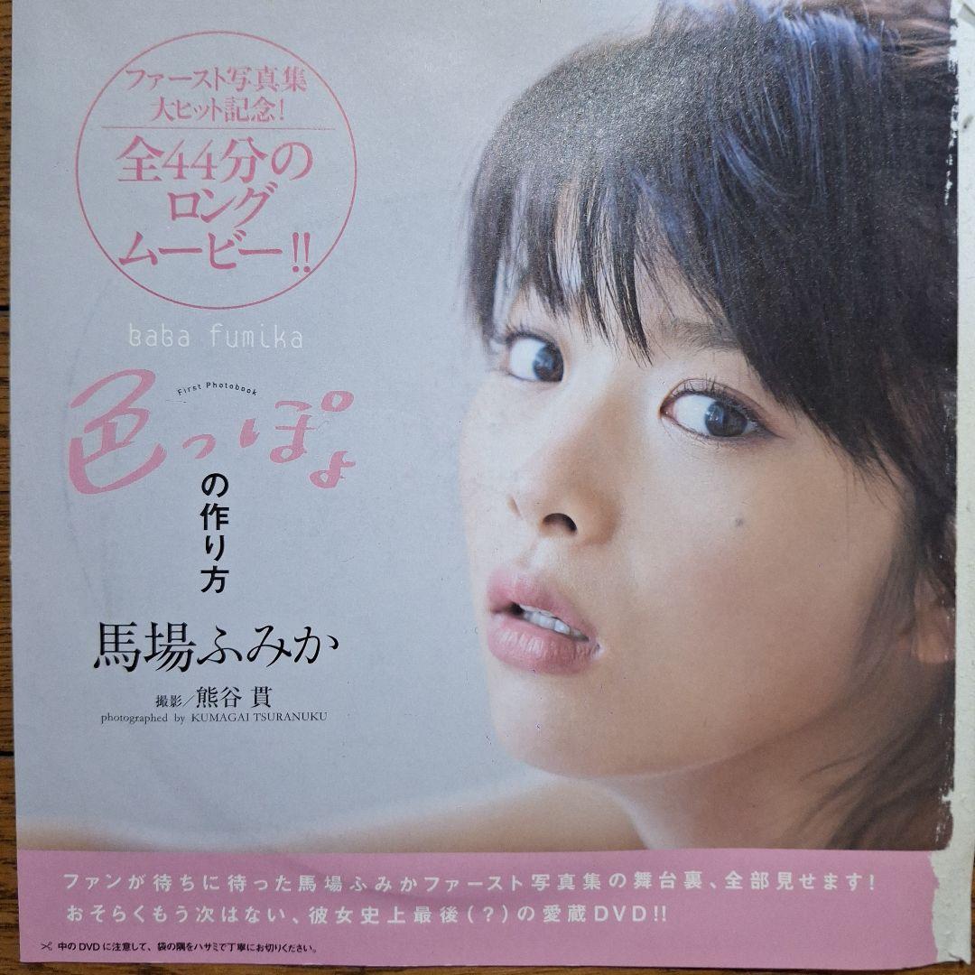 値下げ【馬場ふみか】 週刊プレイボーイ付録DVD 3枚セット