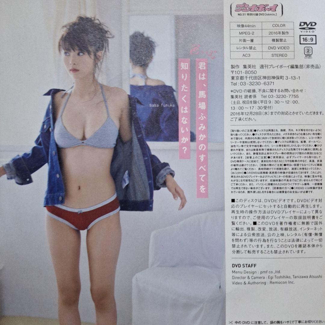 値下げ【馬場ふみか】 週刊プレイボーイ付録DVD 3枚セット