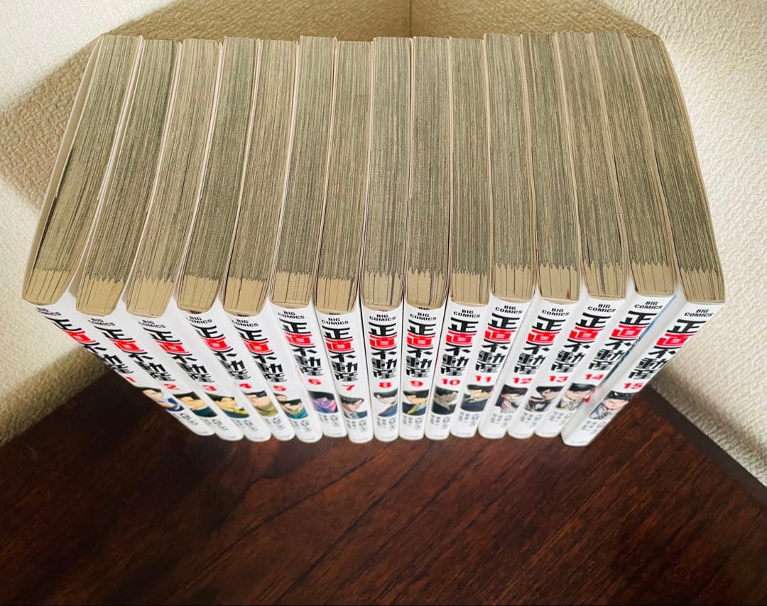 正直不動産1-15巻セット　美品