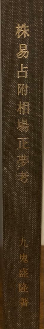 株易占附相場正夢考　1970年復刻版