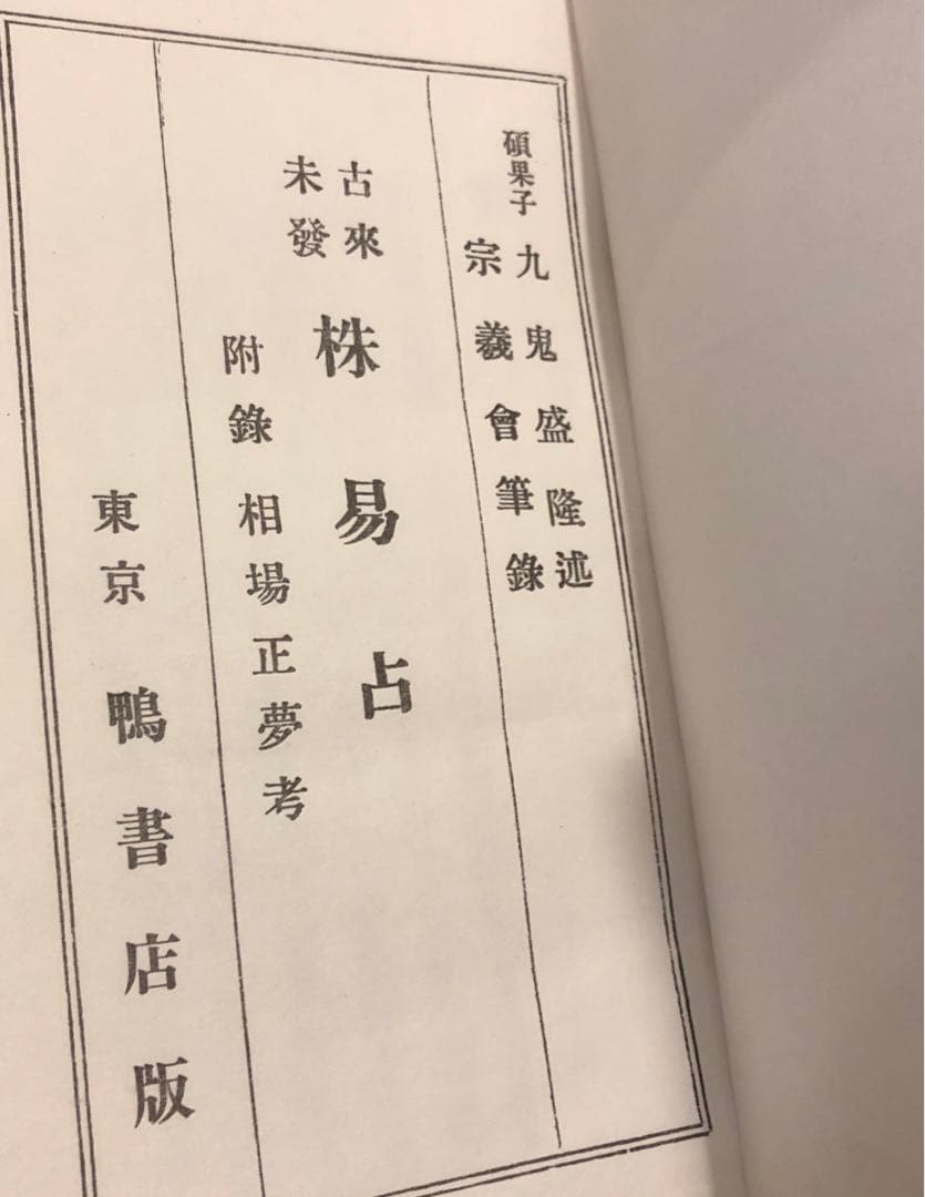 株易占附相場正夢考　1970年復刻版
