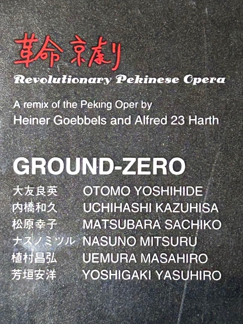 GROUND ZERO 革命京劇
