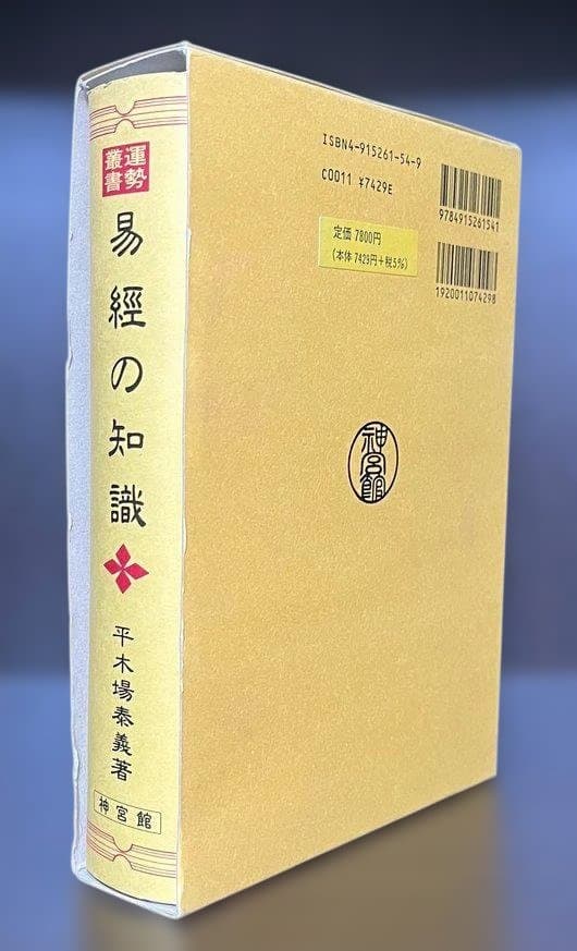 ★易経の知識 　平木場泰義 　運勢叢書
