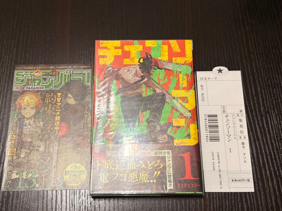 チェンソーマン 1巻 初版 帯じゃんぱら注文書完備　美品 ミント級