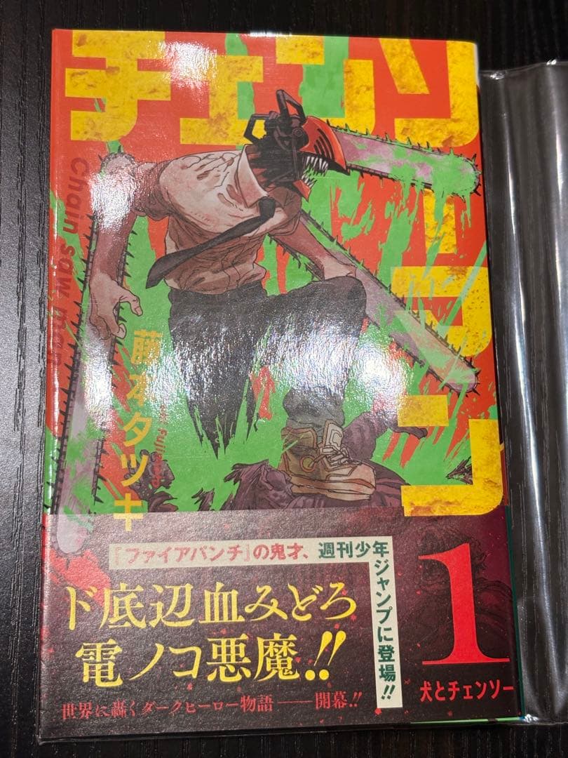 チェンソーマン 1巻 初版 帯じゃんぱら注文書完備　美品 ミント級