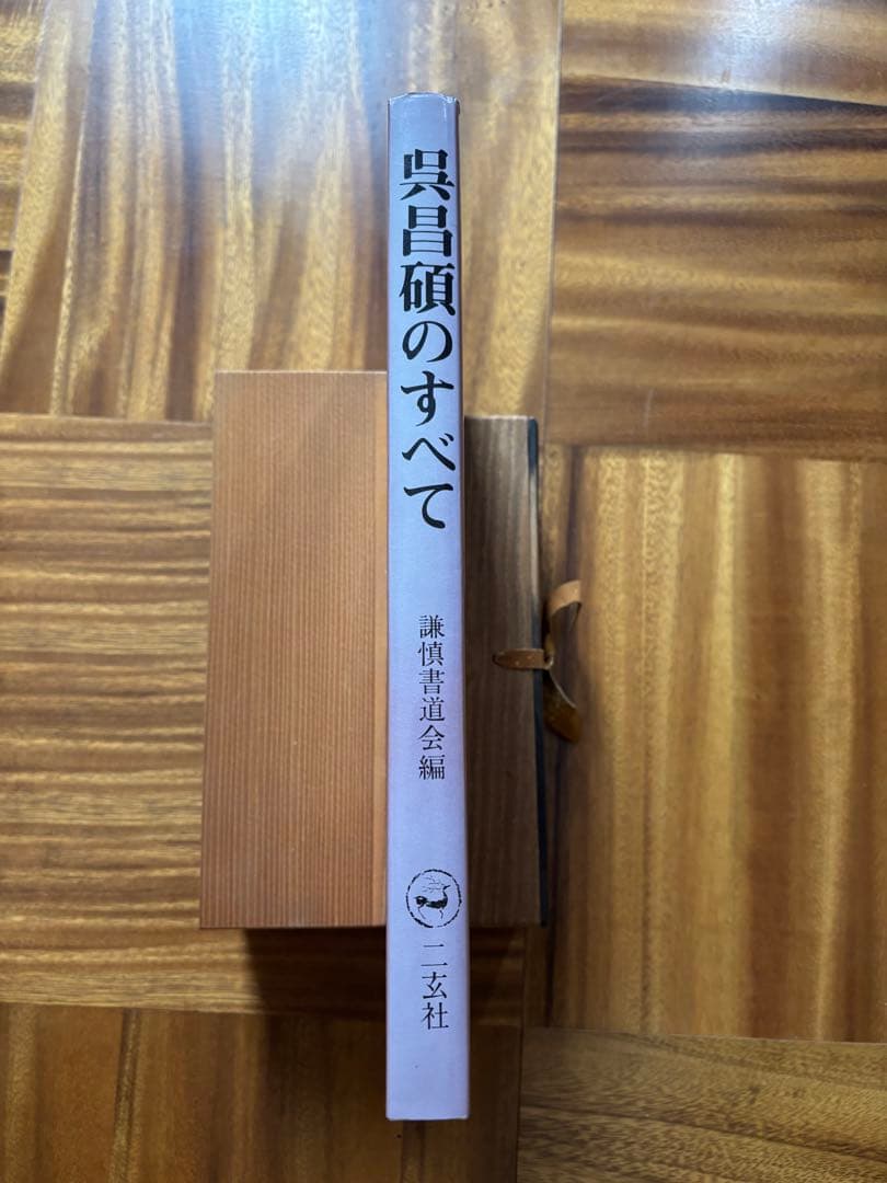 呉昌碩のすべて　逝世五十年 呉昌碩記念展　呉昌碩　謙慎書道会　二玄社　書道　硯