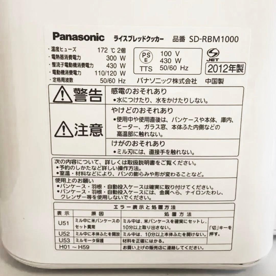 【付属品完備】Panasonic SD-RBM1000ホームベーカリー　ゴパン