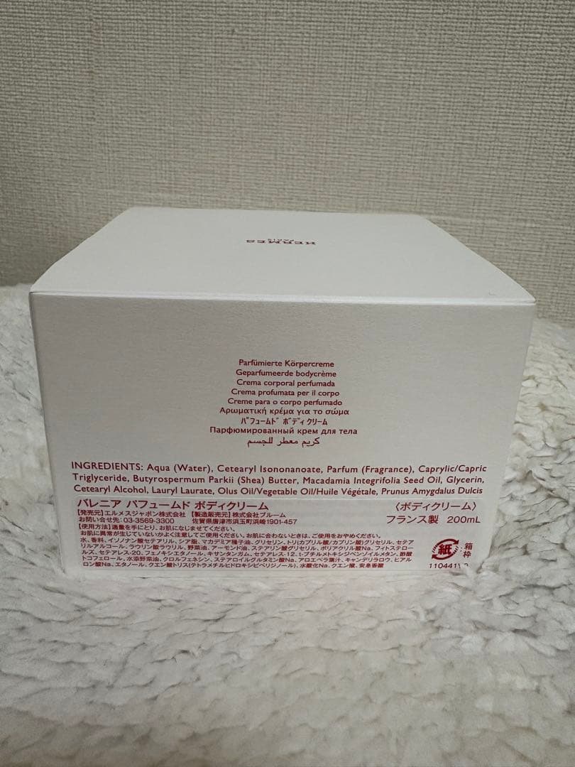 【新品未使用】HERMES ボディクリーム 200ml