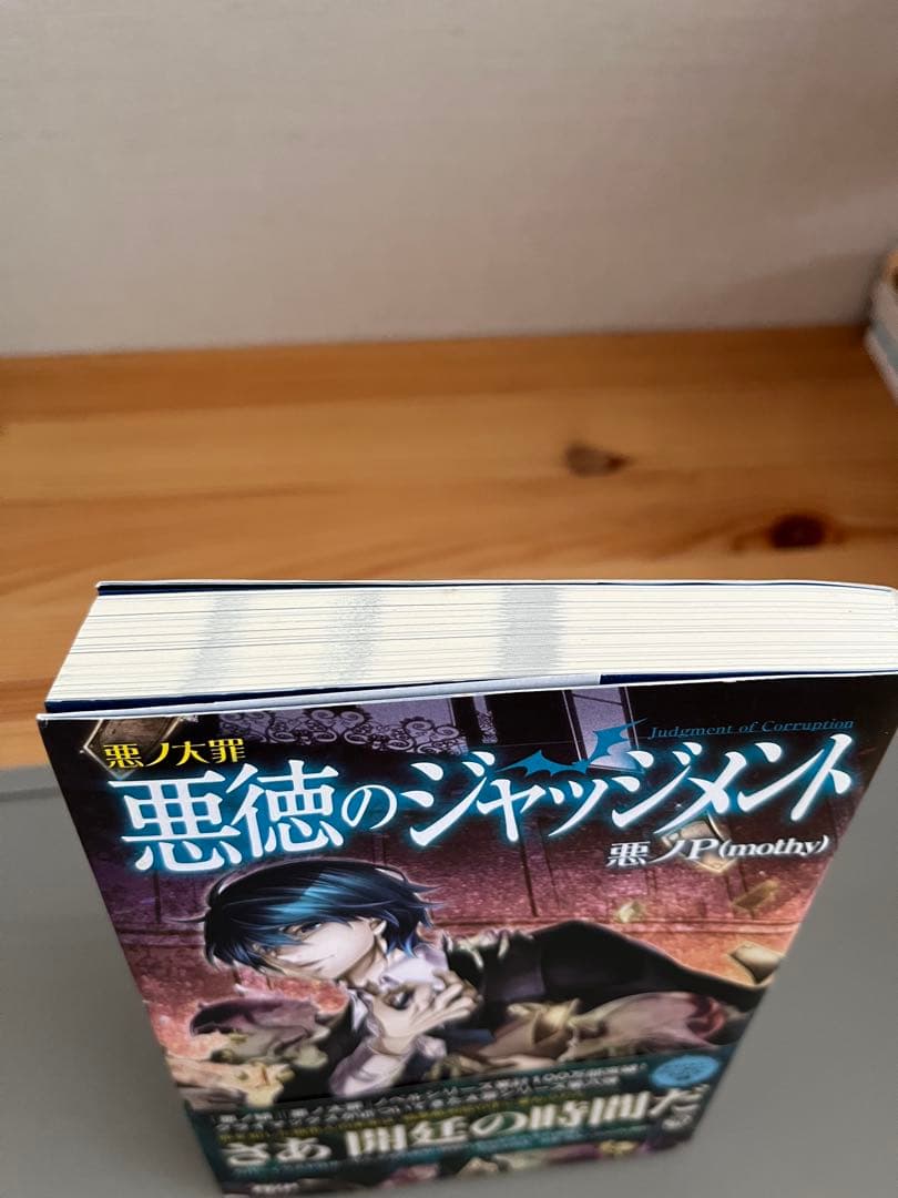 『初版帯付き』　悪ノ大罪 悪徳のジャッジメント　ネメシスの銃口　2冊セット