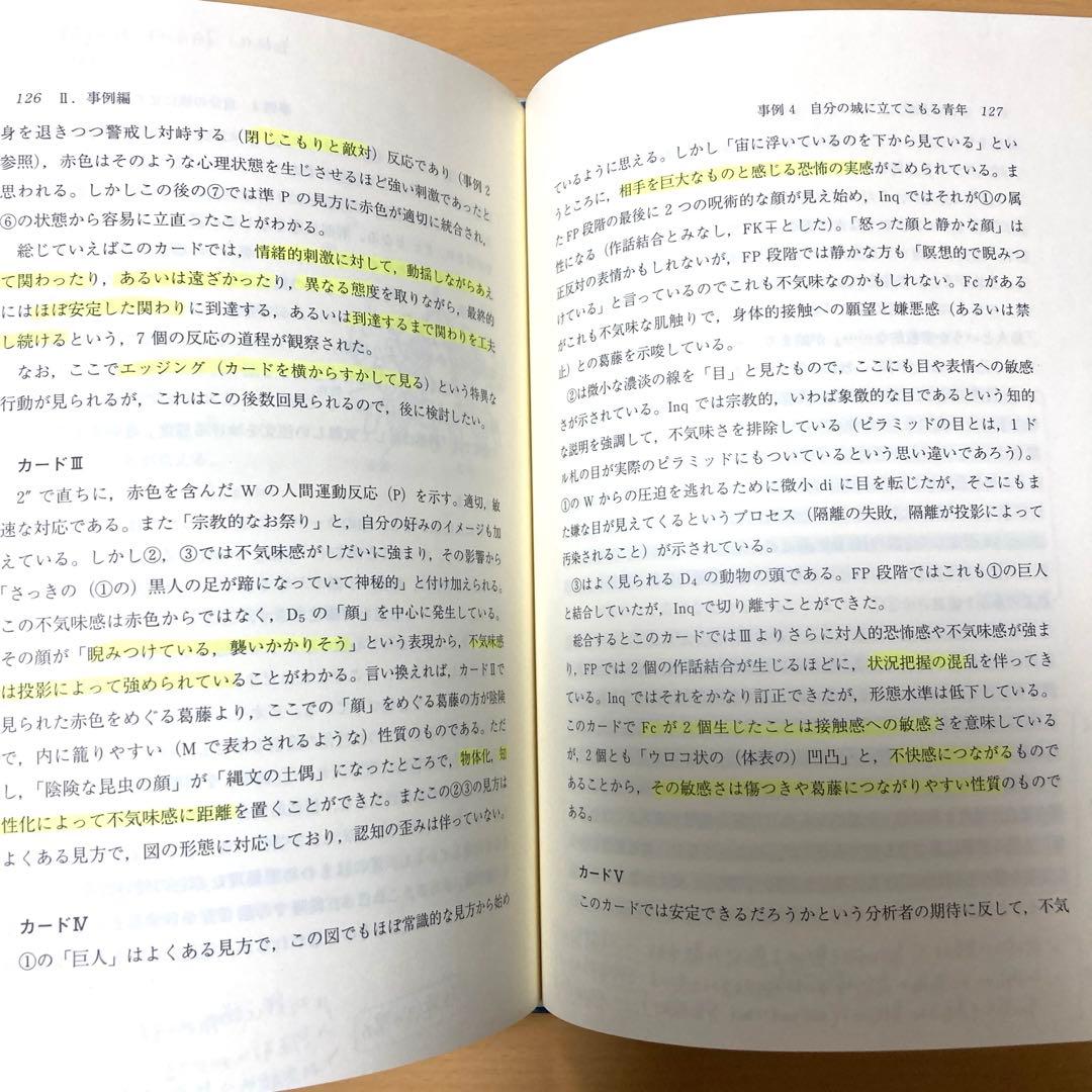 ロールシャッハ法と精神分析 継起分析入門