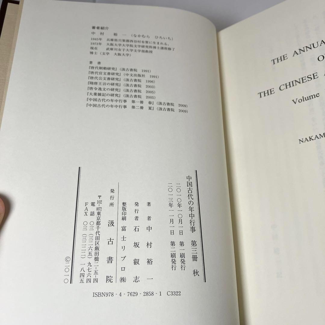 【希少】 中国古代の年中行事 第3冊 秋 中古美品