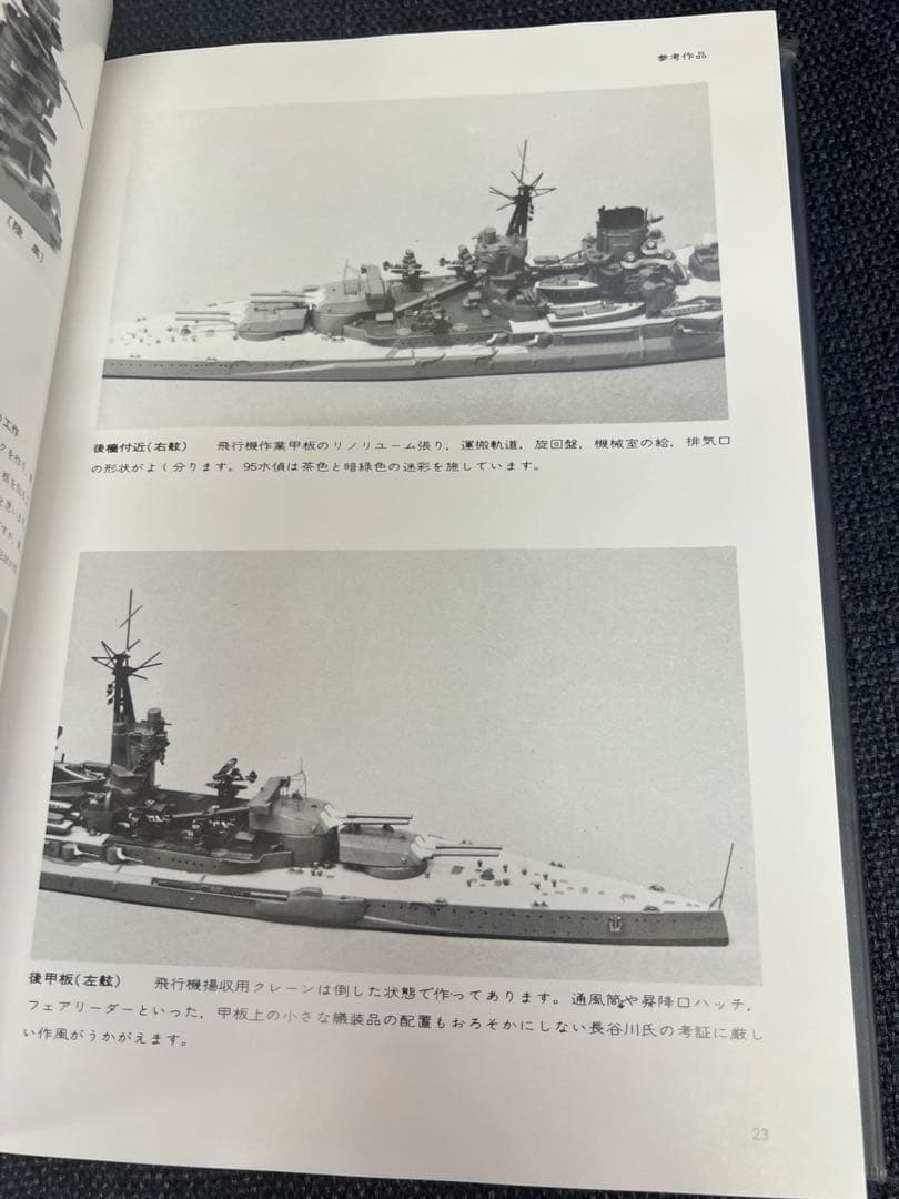 戦艦 長門・陸奥 艦船模型の製作と研究 1977年刊 趣味本　実用　美術品