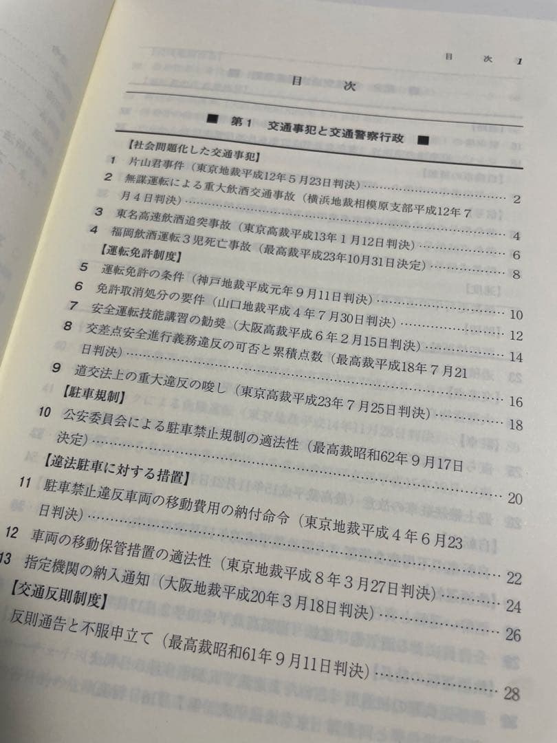 実務に役立つ最新判例77選 交通警察