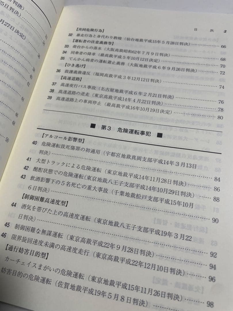 実務に役立つ最新判例77選 交通警察