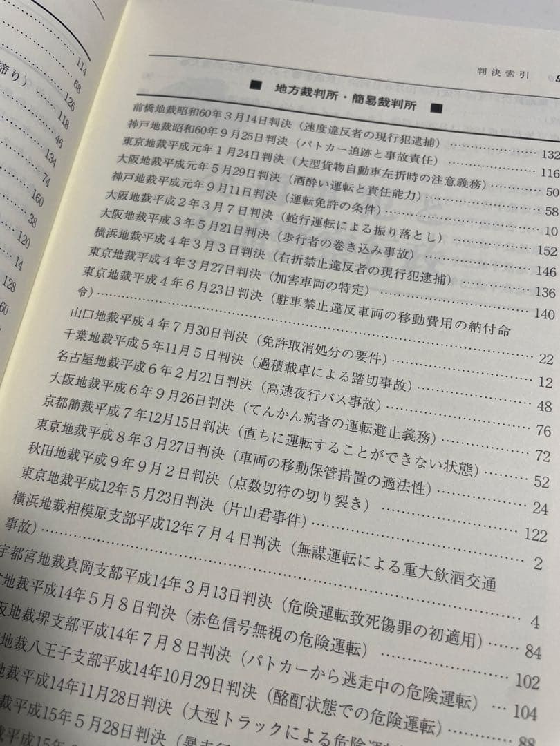 実務に役立つ最新判例77選 交通警察