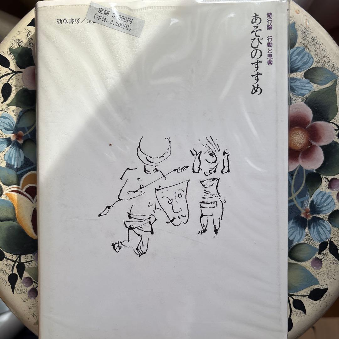 あそびのすすめ　吉阪隆正集16