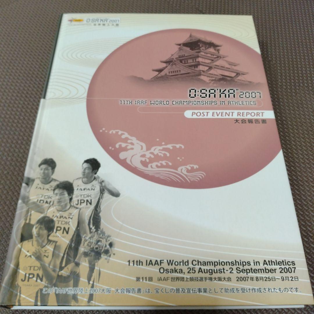 IAAF世界陸上2007大阪　大会報告書、写真集