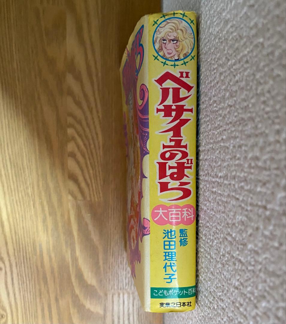 ベルサイユのばら　大百科