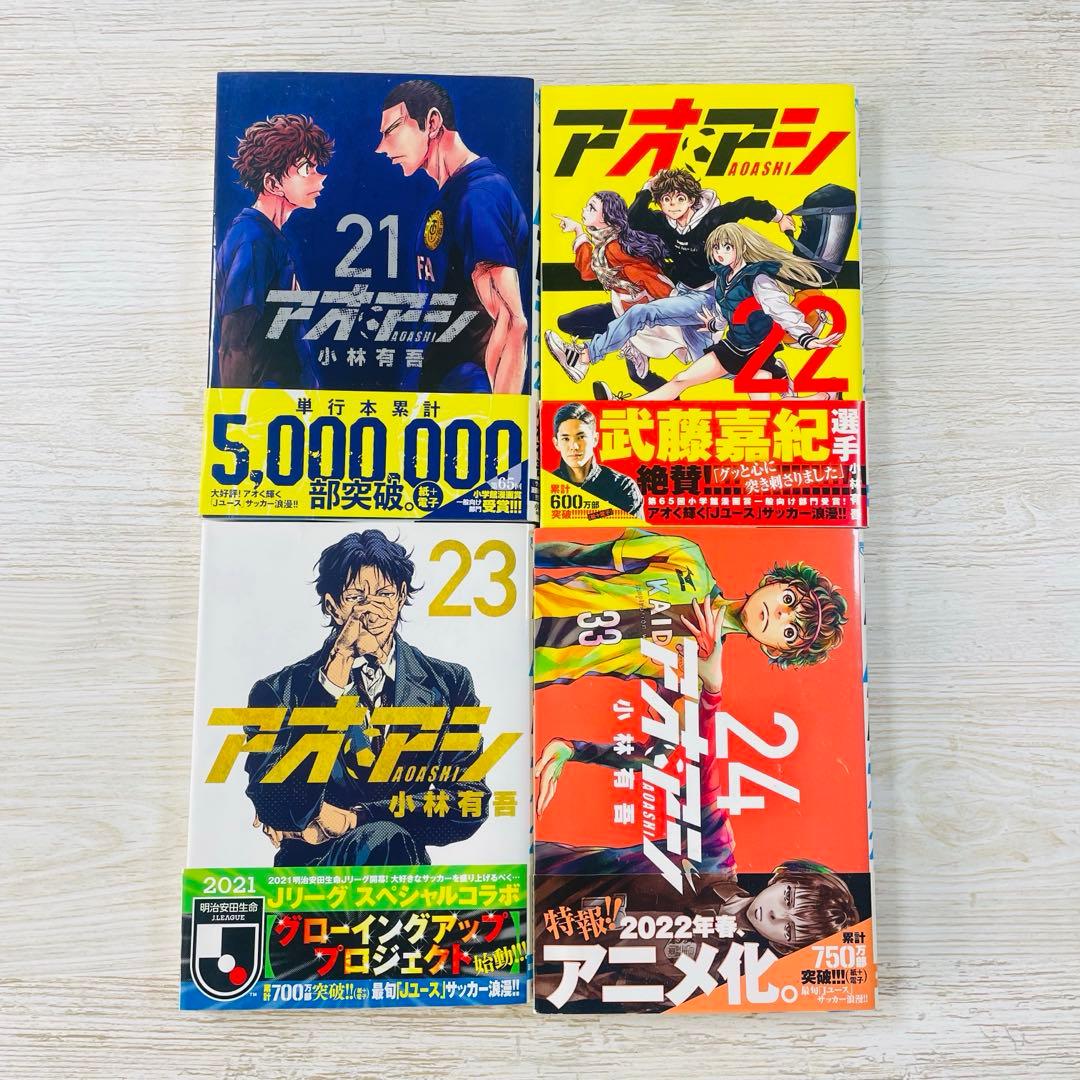 サッカー漫画　「アオアシ」1〜35巻　ブラザーフット　小林有吾