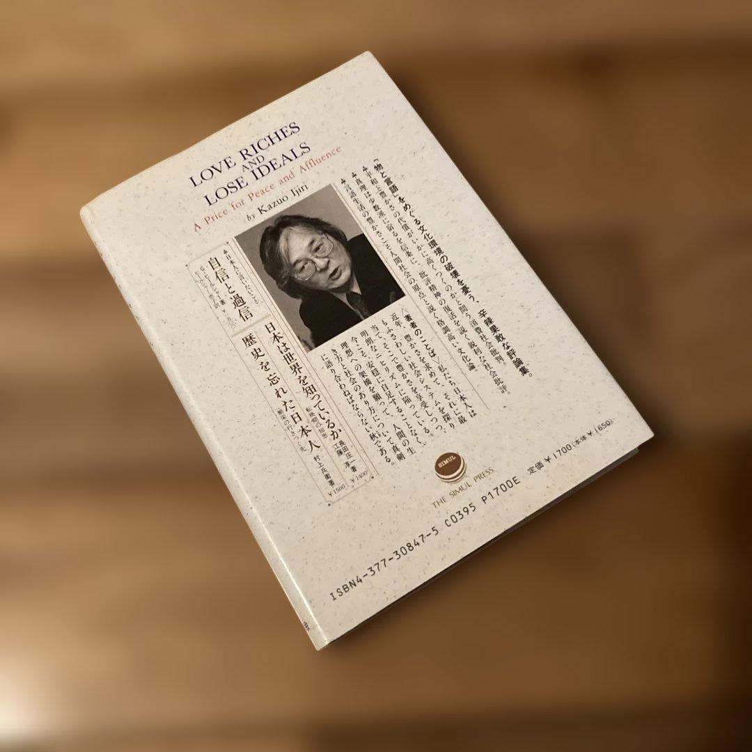 玩物喪志: 平和と豊かさの代償　サイマル出版会