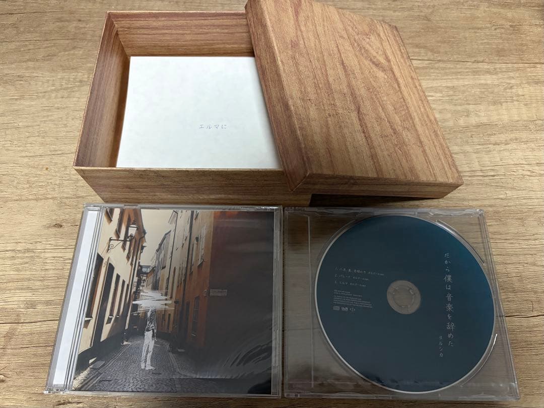 ヨルシカ　だから僕は音楽を辞めた　初回限定盤