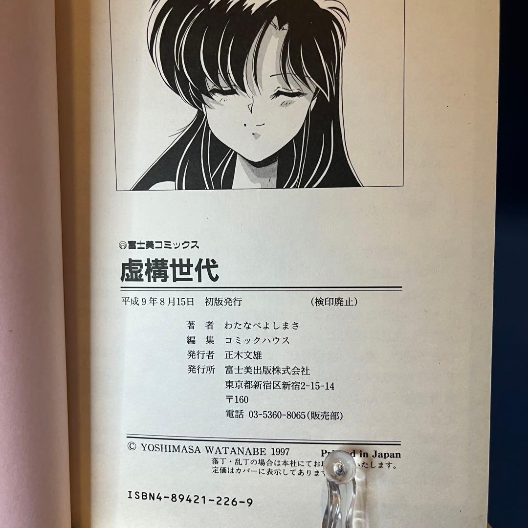 わたなべよしまさ　虚構世代