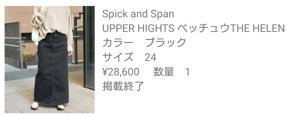 upper hights 別注 THE HELENA24 ロングスカート