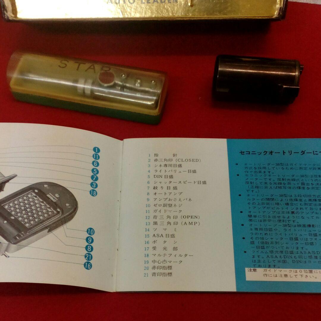 １９６０〜１９６１年頃レトロカメラ用セコニックオートリーダー露出計当時物セット品