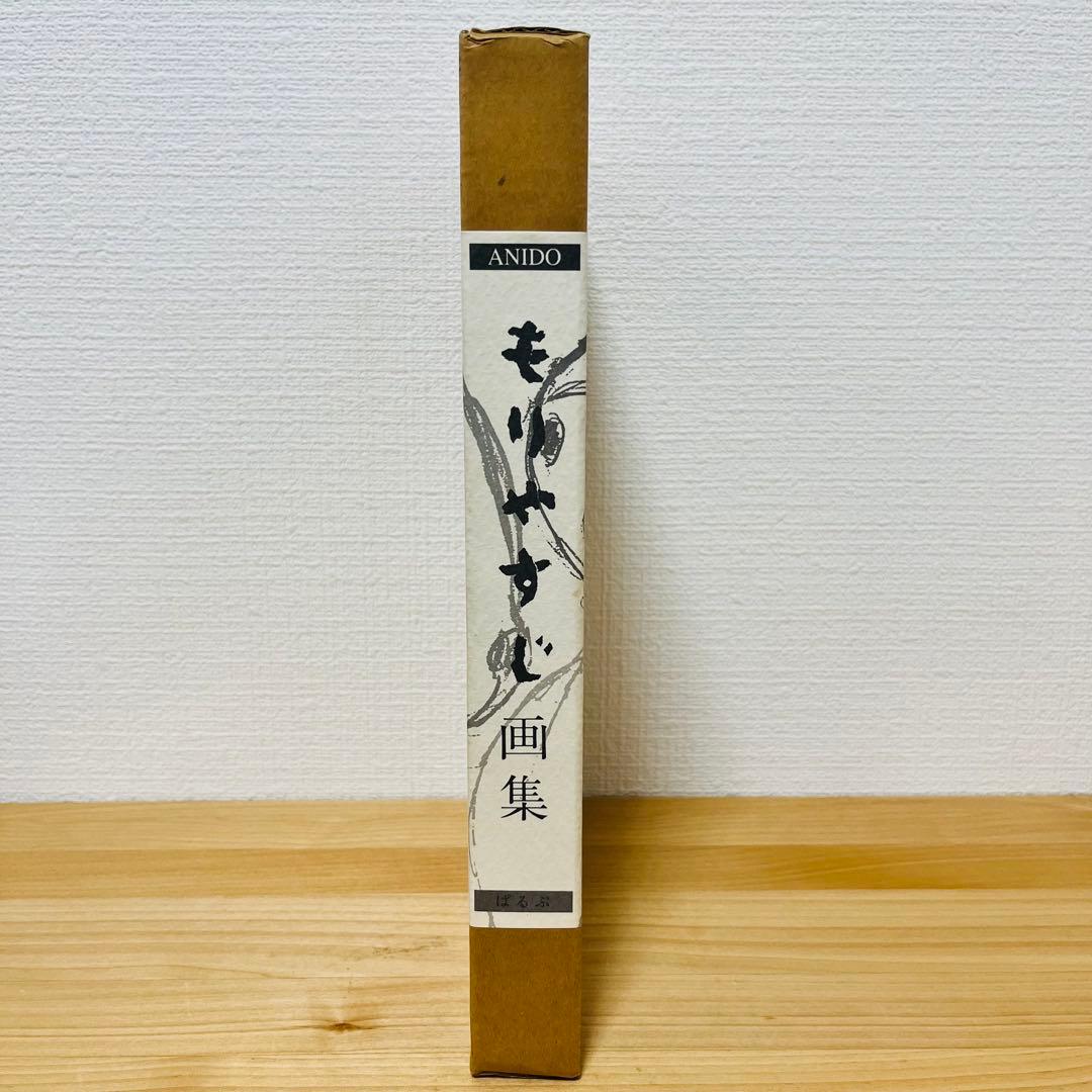 もりやすじ 画集 森康二 Yasuji Mori