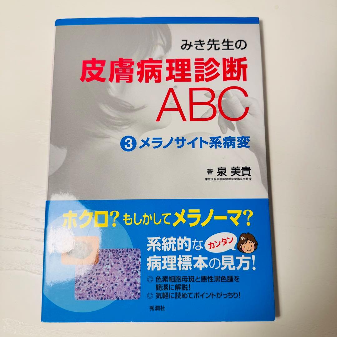 【裁断なし】みき先生の皮膚病理診断ABC 4冊セット 定価約38,000円