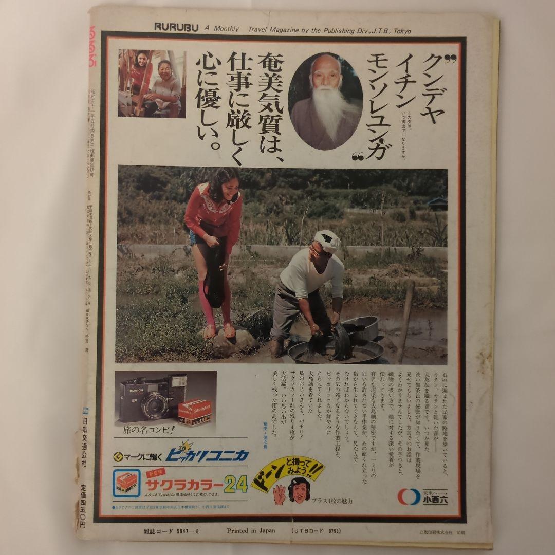 【希少④】初期 るるぶ RURUBU 1976年8月 通巻19号 昭和レトロ