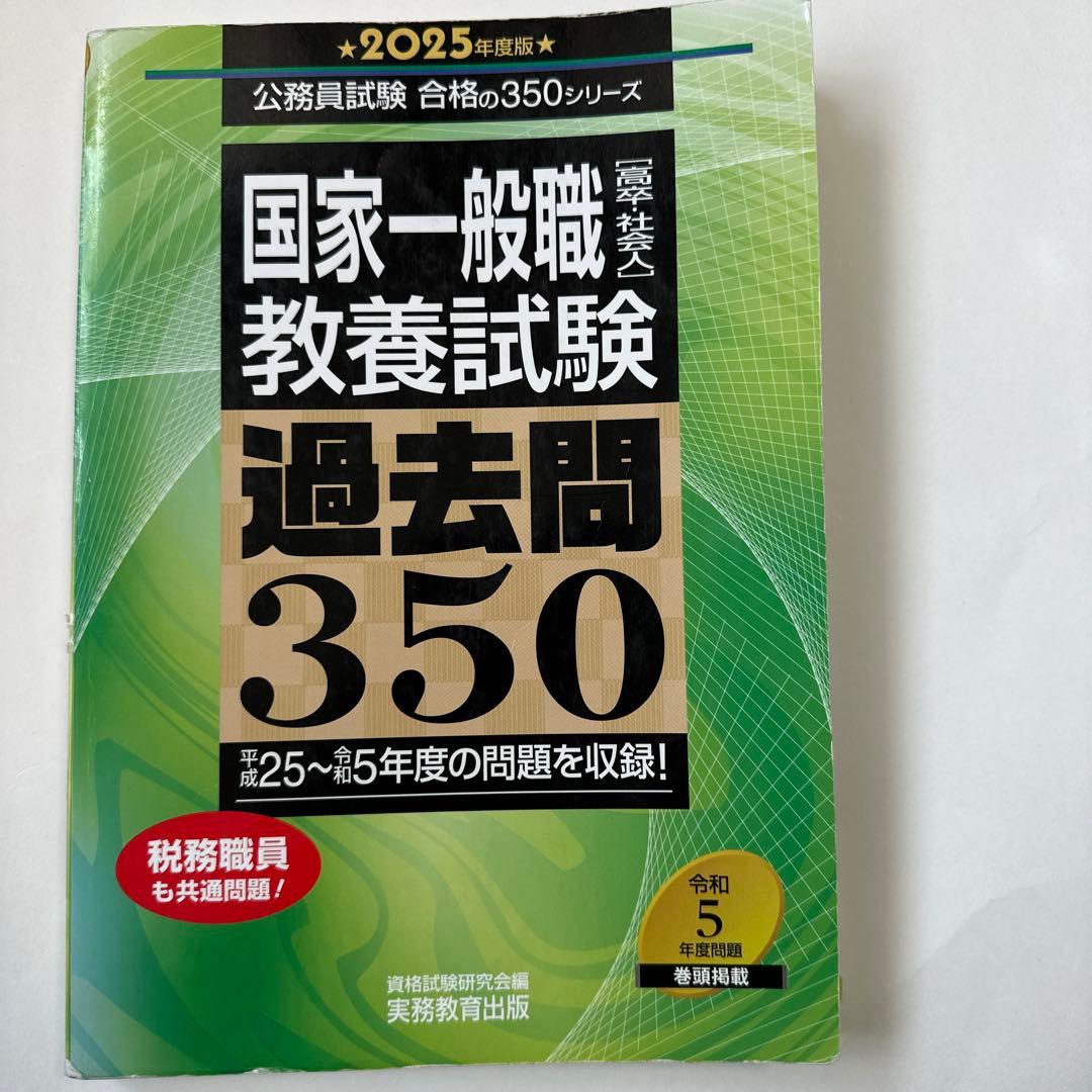 国家一般職 教養試験 過去問 350 7冊セット