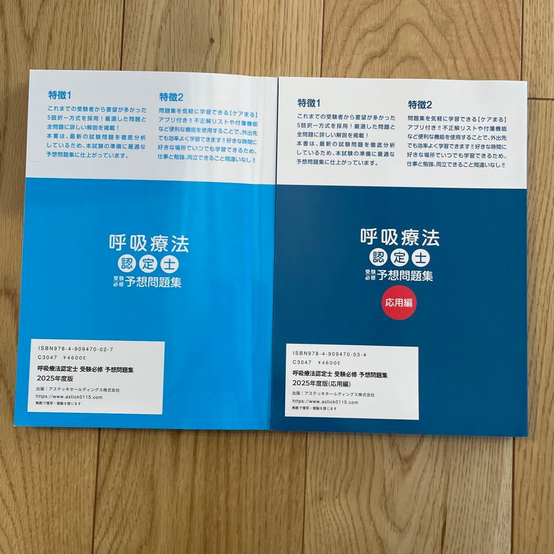 呼吸療法認定士　予想問題集　2025年度版