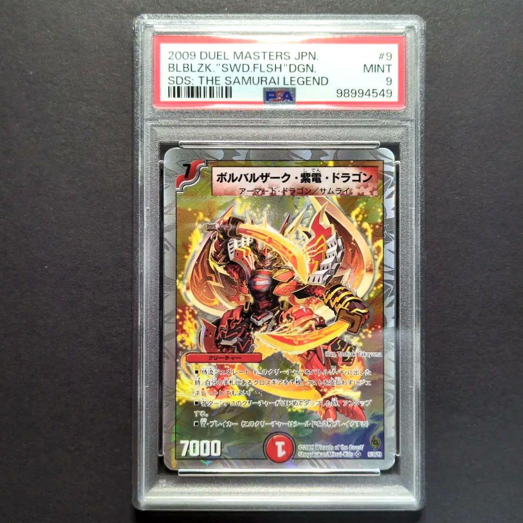 【psa9・銀枠版】ボルバルザーク・紫電・ドラゴン　SR　デュエルマスターズ