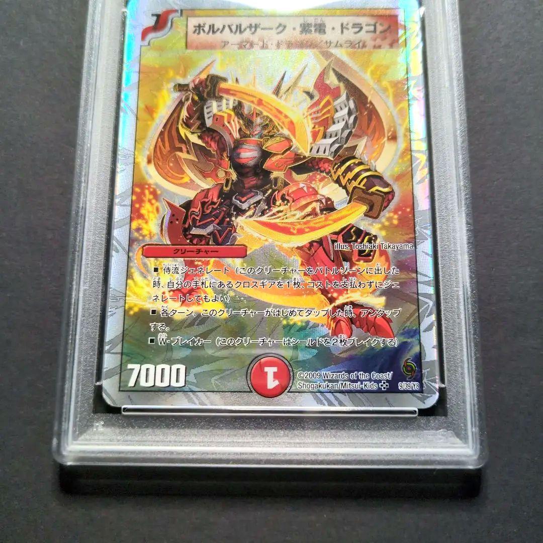 【psa9・銀枠版】ボルバルザーク・紫電・ドラゴン　SR　デュエルマスターズ