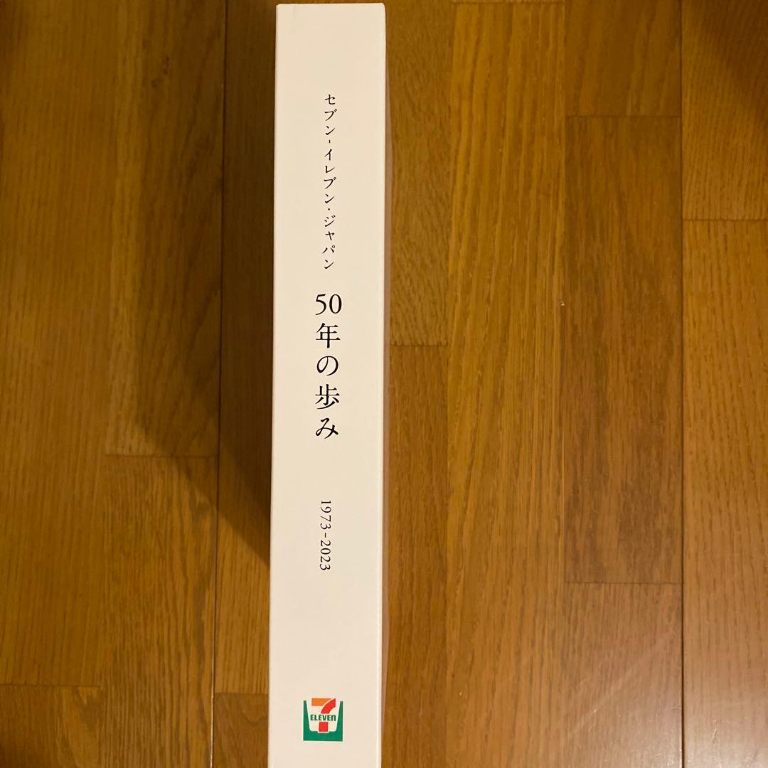 【新品】セブン イレブン 50年の歩み 50周年記念誌 社史 コンビニ
