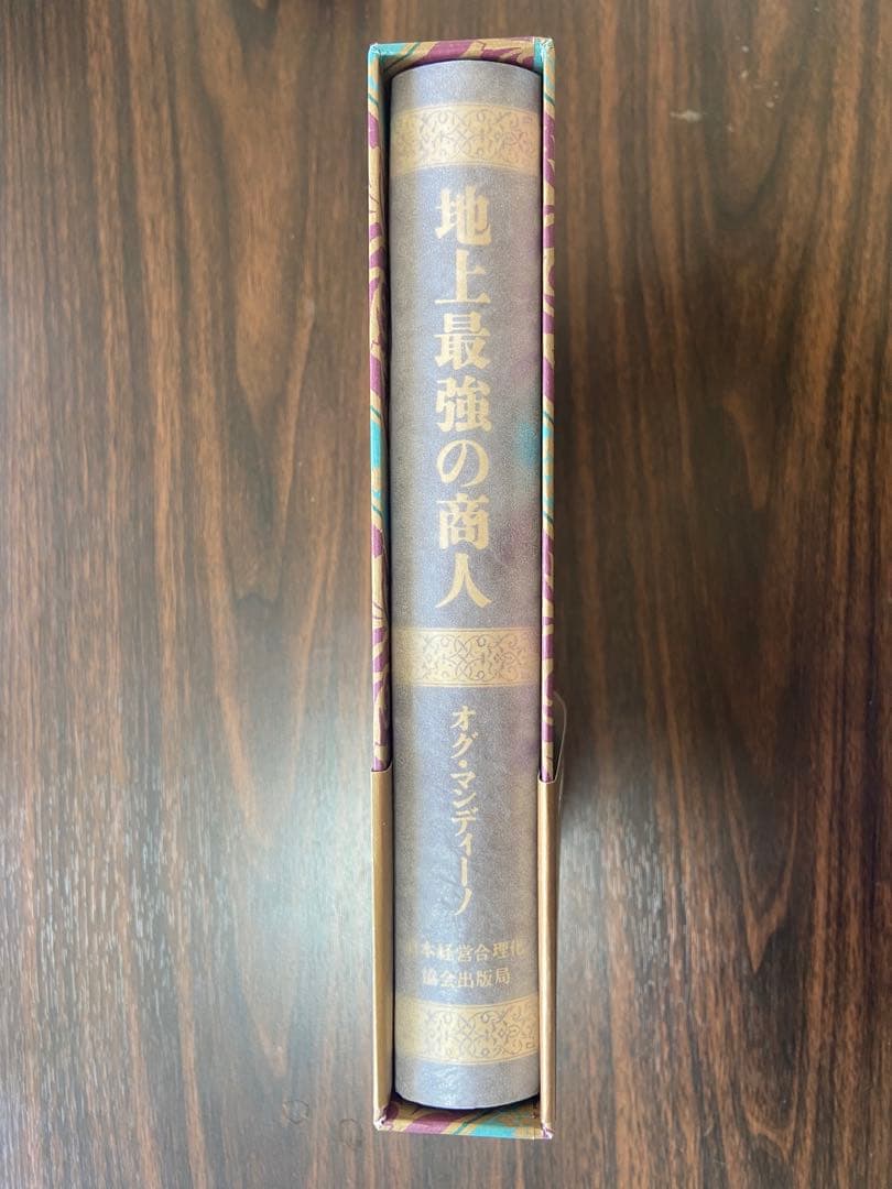 地上最強の商人 オグ・マンディーノ