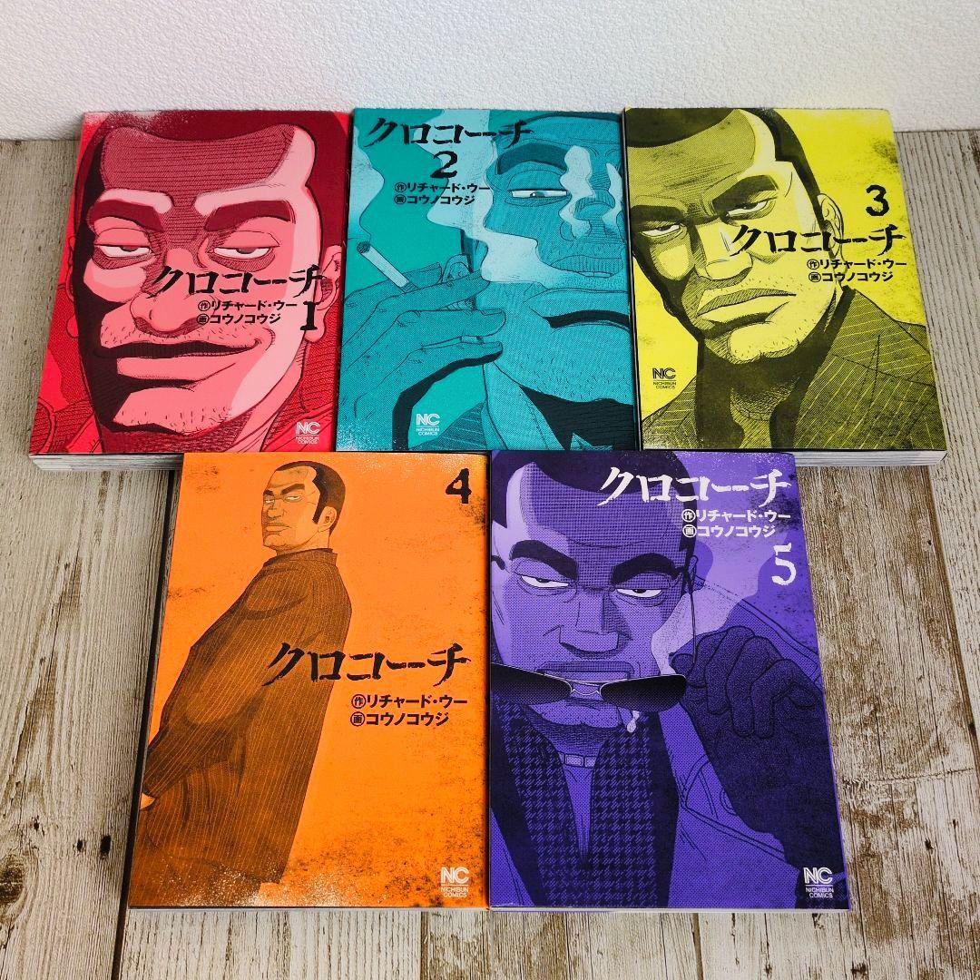 良品　全巻初版！クロコーチ 全23巻完結セット