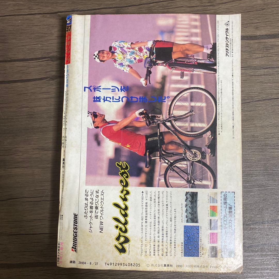 1990年　週刊少年ジャンプ