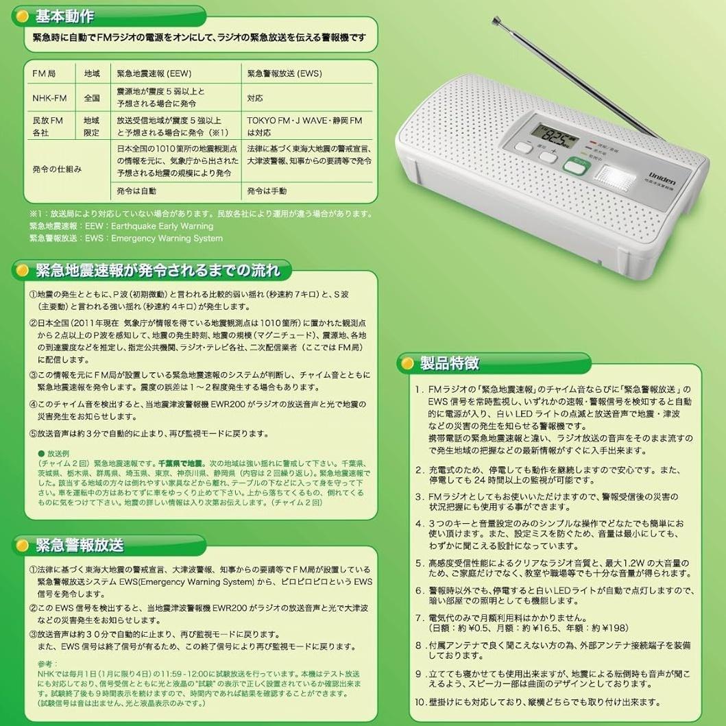 UNIDEN ユニデン 地震津波警報機 EWR200 動作確認済 美品