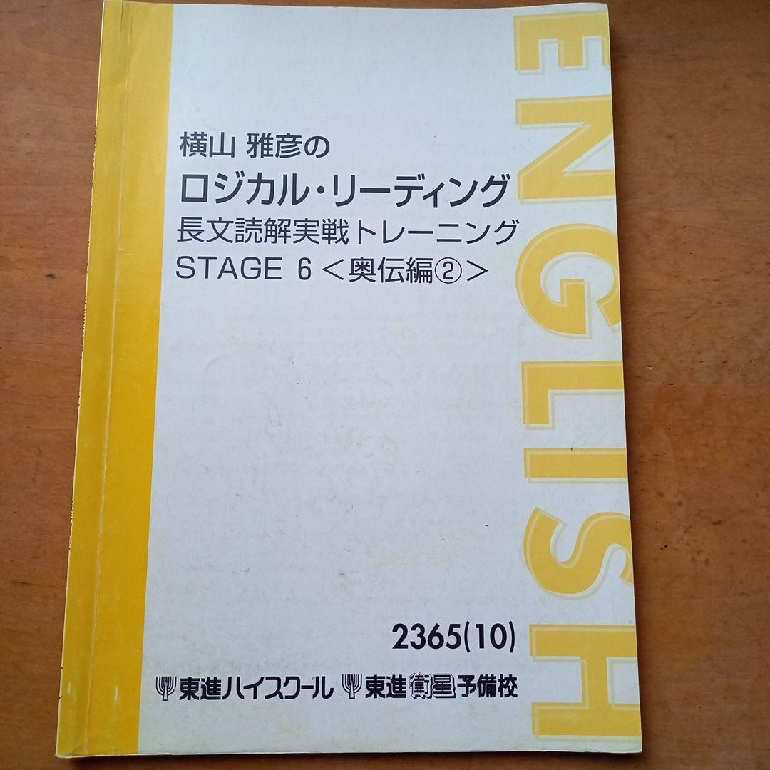 東進　横山雅彦　ロジカル・リーディング　長文読解実践トレーニングSTAGE1～8