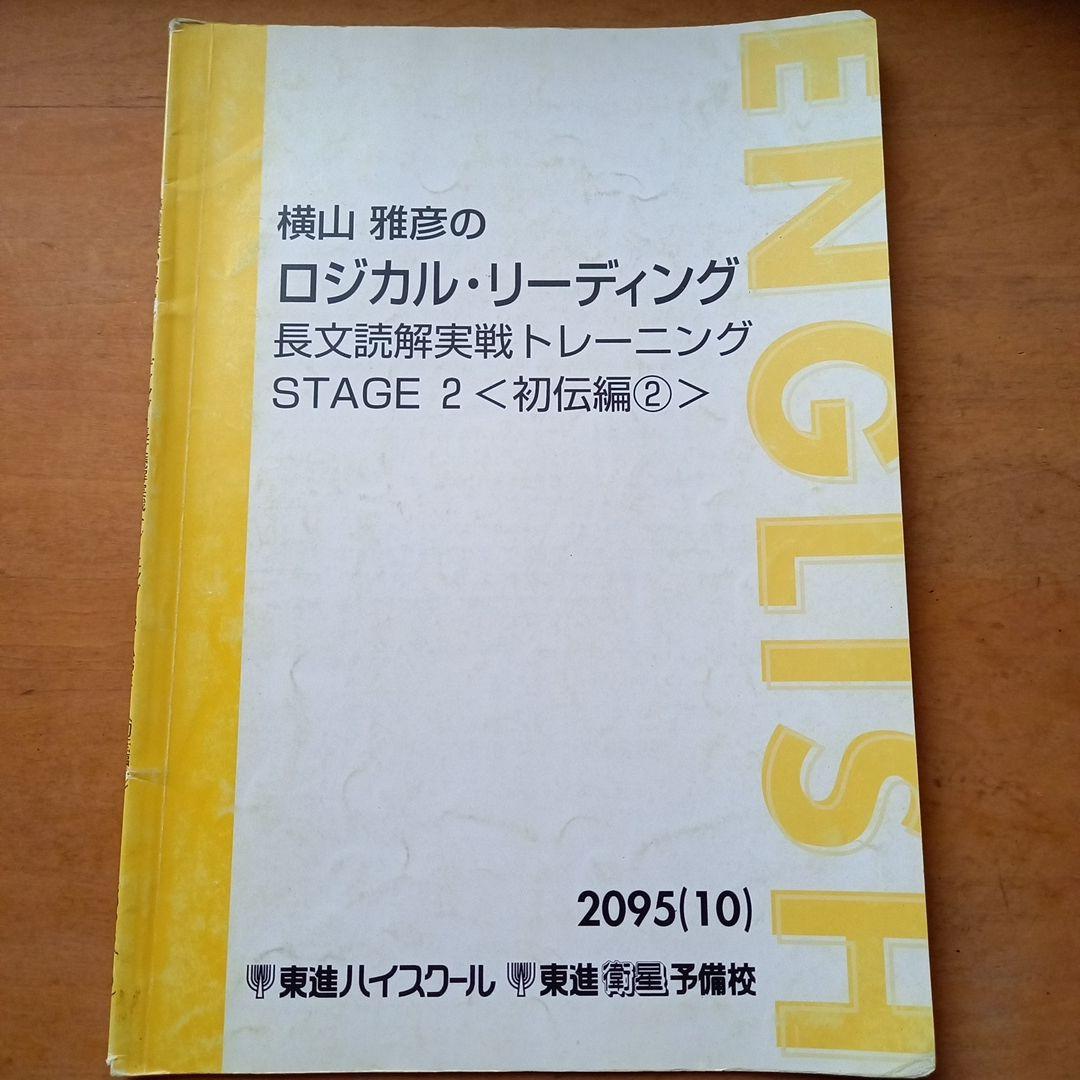 東進　横山雅彦　ロジカル・リーディング　長文読解実践トレーニングSTAGE1～8