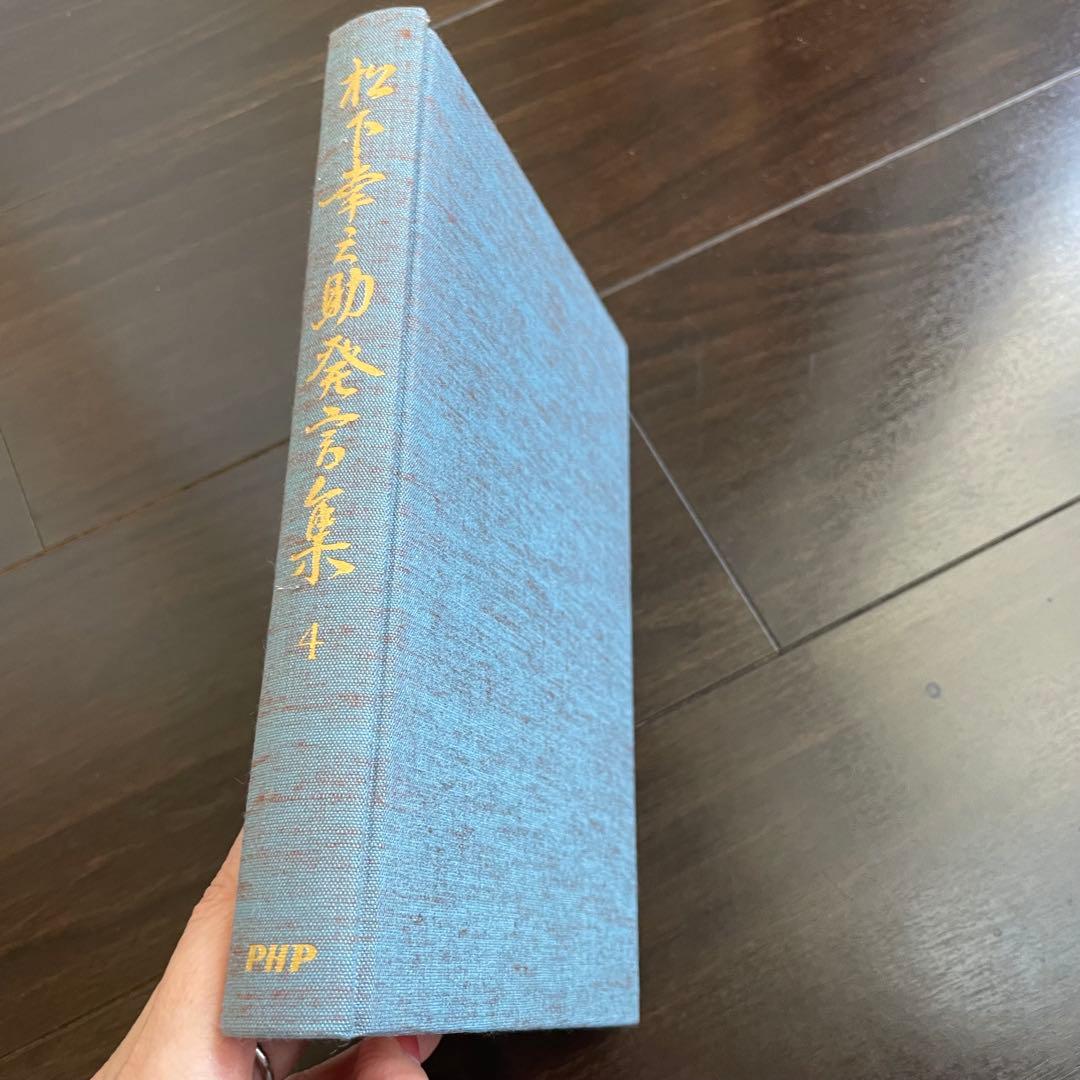 松下幸之助発言集　全45巻　初版