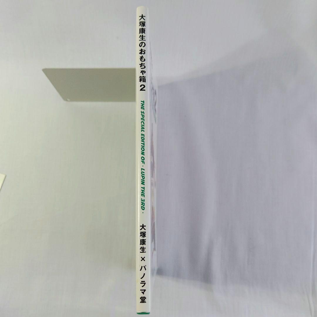 大塚康生のおもちゃ箱2 次元 サイン付き