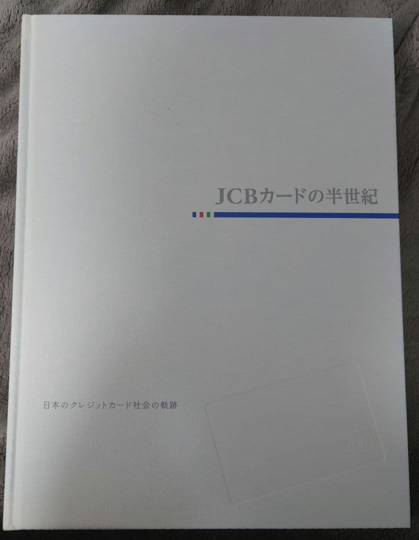 【非売品】JCBカードの半世紀 50周年記念