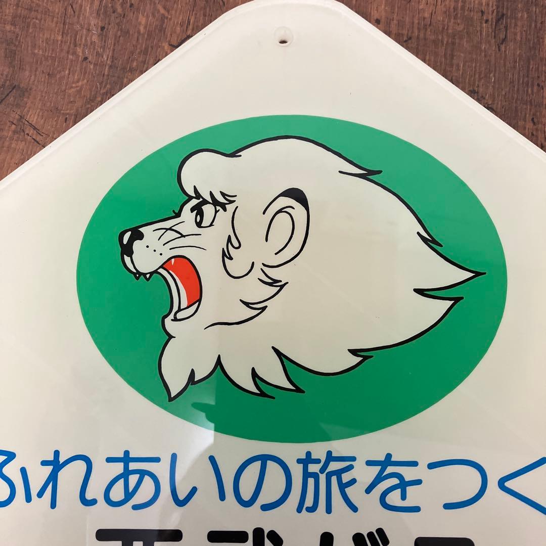 B-5 昭和レトロ 希少 西武バス 看板 プレート ふれあいの旅をつくる