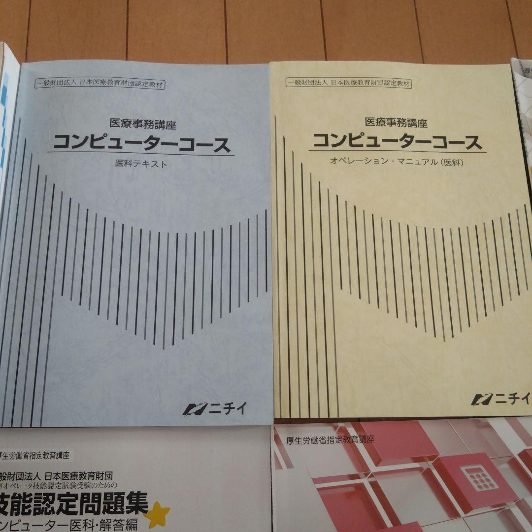 医療事務講座　ニチイ　2024年　13冊セット