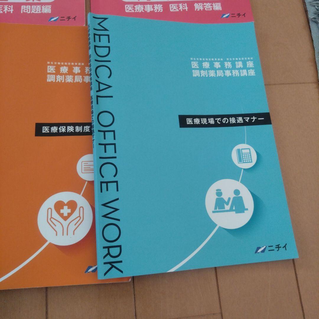 医療事務講座　ニチイ　2024年　13冊セット
